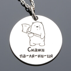 Срібний кулон Паляниця