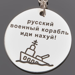 Срібний кулон Русский военный корабль иди на х*й